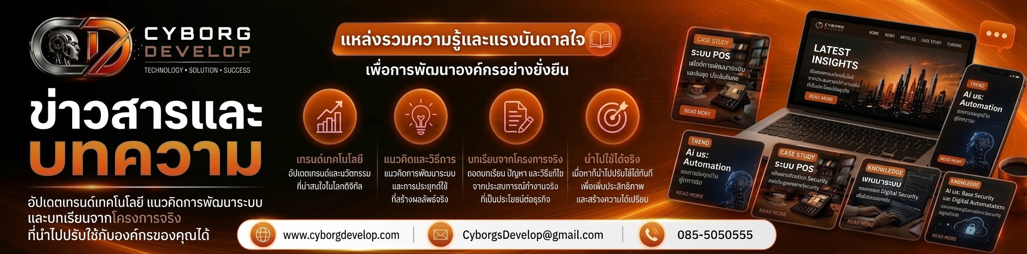 ข่าวสารและบทความ Cyborg Develop — อัปเดตเทรนด์เทคโนโลยี แนวคิดการพัฒนาระบบ และบทเรียนจากโครงการจริง