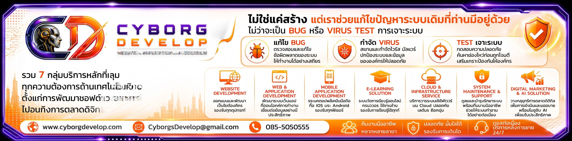 บริการของเรา Cyborg Develop — 7 กลุ่มบริการหลักด้านเทคโนโลยี พัฒนาเว็บไซต์ เว็บแอปพลิเคชัน โมบายแอป บริหารจัดการระบบ e-Learning ผลิตสื่อวิดีโอ การตลาดดิจิทัล ระบบ POS และ AI Solution โทร 085-5050555