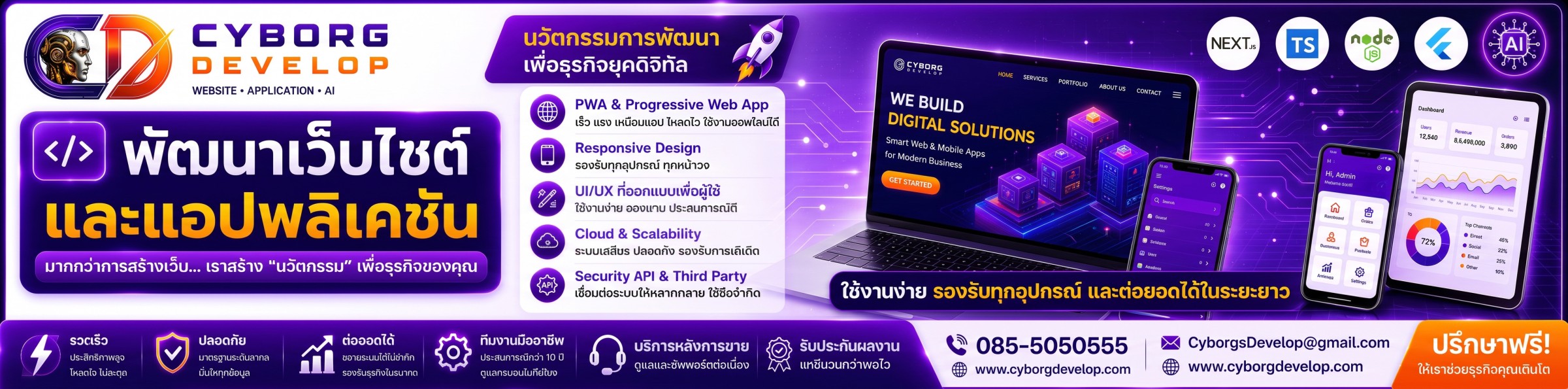 บริการพัฒนาเว็บไซต์และแอปพลิเคชัน Cyborg Develop — Website, Web App, Mobile App, E-Commerce, UI/UX โทร 085-5050555