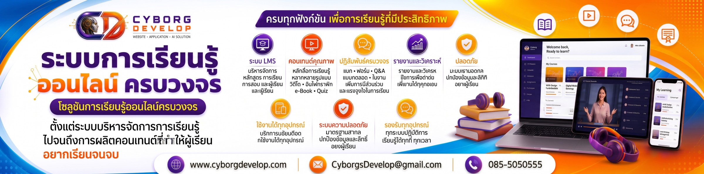 บริการระบบการเรียนรู้ออนไลน์ Cyborg Develop — LMS, Virtual Classroom, SCORM/xAPI โทร 085-5050555